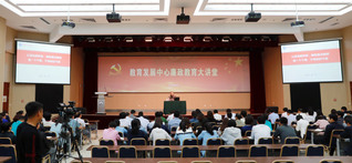 教育发展中心开展廉政教育大讲堂...